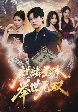 麒麟圣体，举世无双