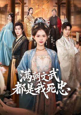 满朝文武都是我死忠