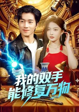 我的双手能修复万物