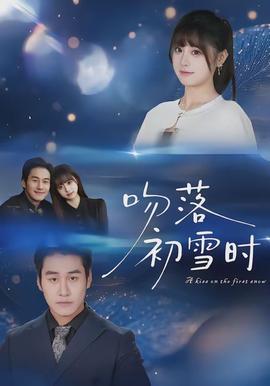 吻落初雪时