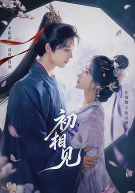 初相见