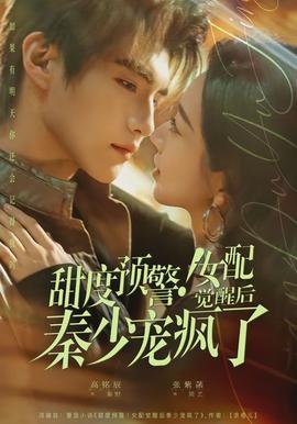 甜度预警！女配觉醒后秦少宠疯了