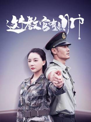 这个教官有点帅