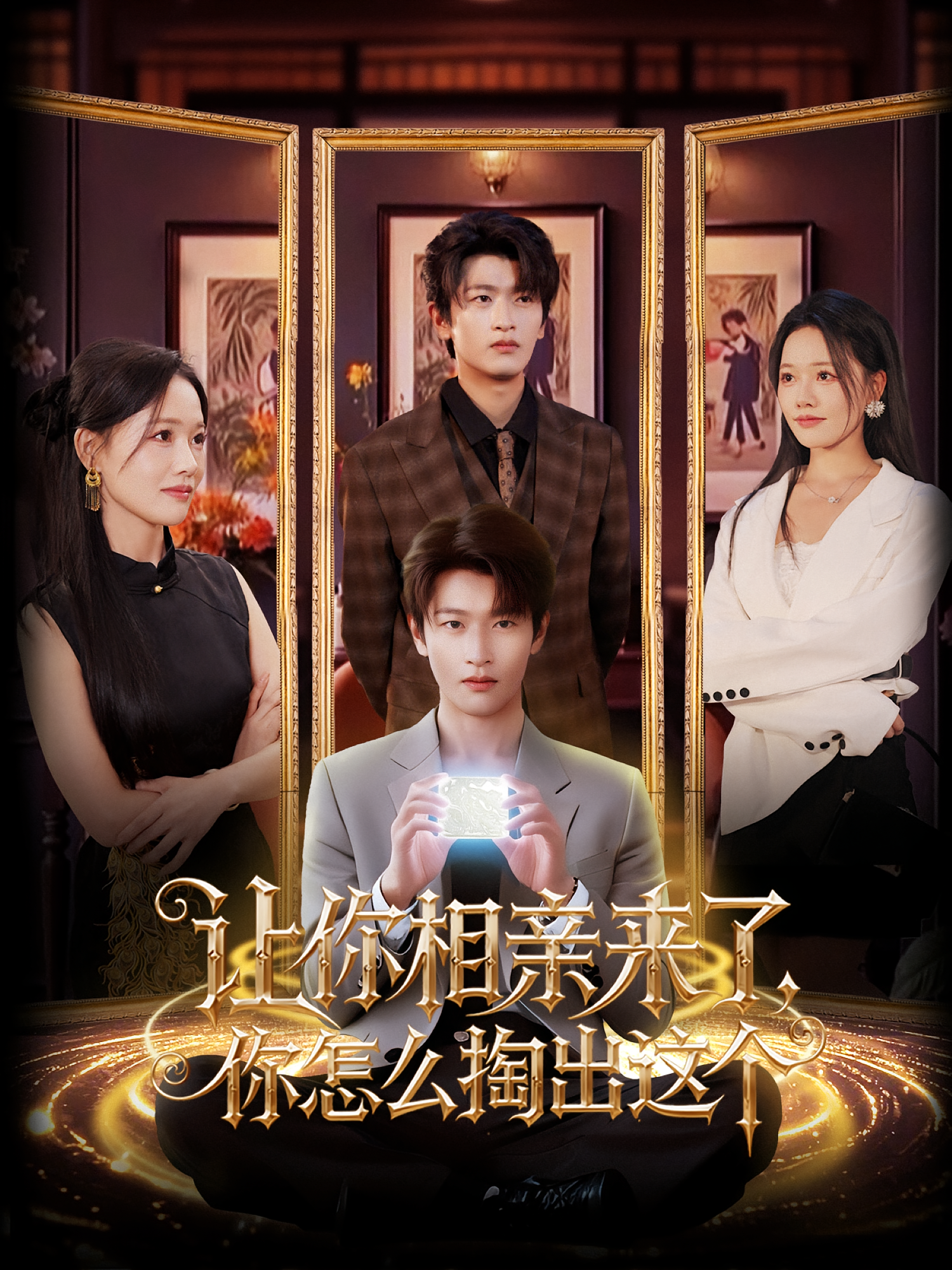 让你相亲来了，你怎么掏出这个