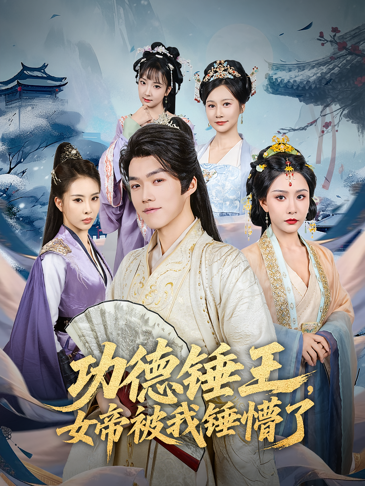 功德锤王女帝被我锤懵了