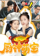 厨神萌宝