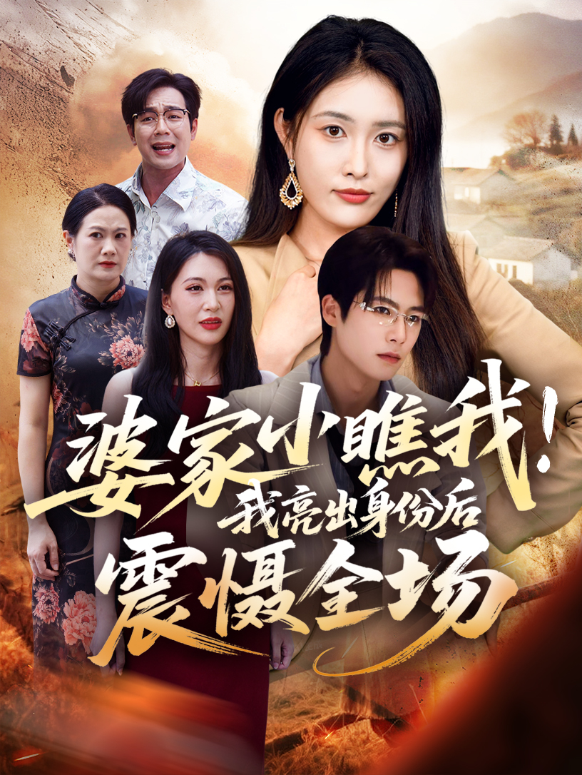 婆家小瞧我我亮出身份后震慑全场