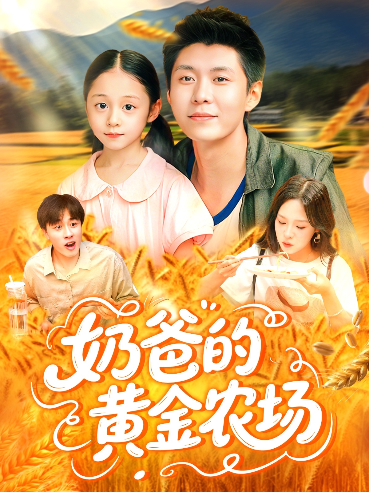 奶爸的黄金农场