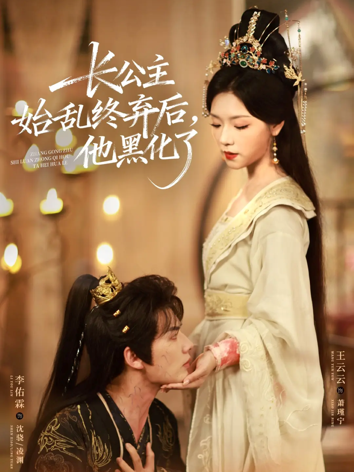 长公主始乱终弃后，他黑化了