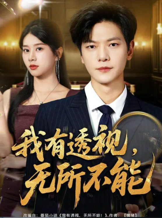 我有透视无所不能