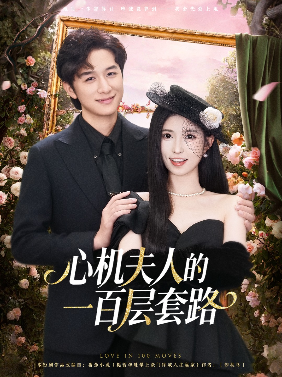 心机夫人的一百层套路