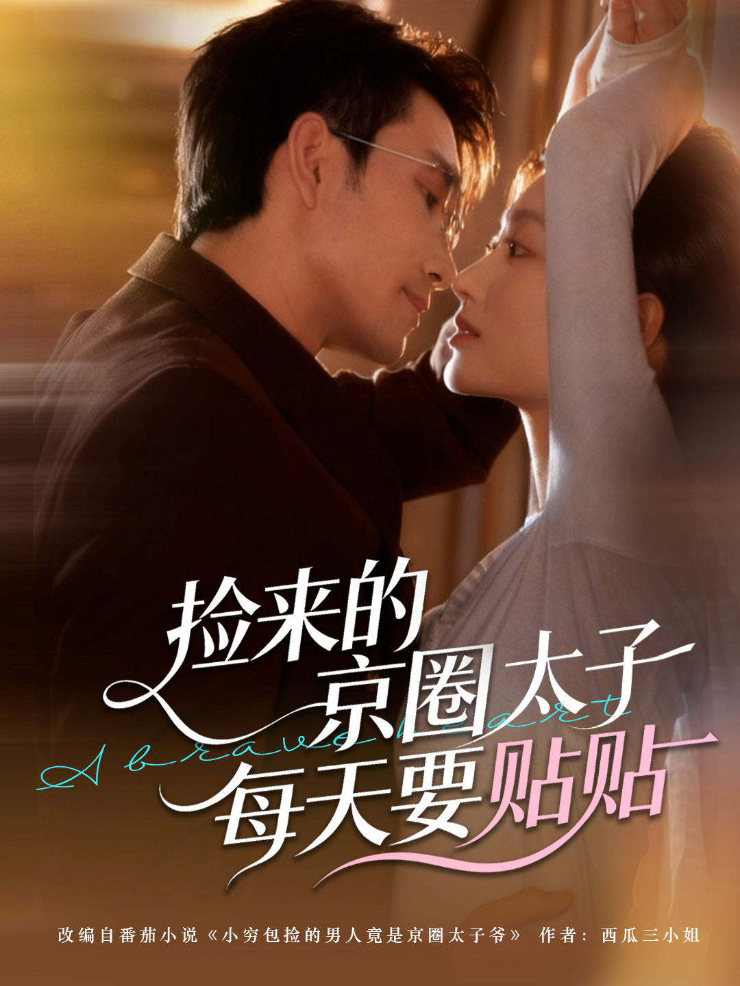 捡来的京圈太子每天要贴贴