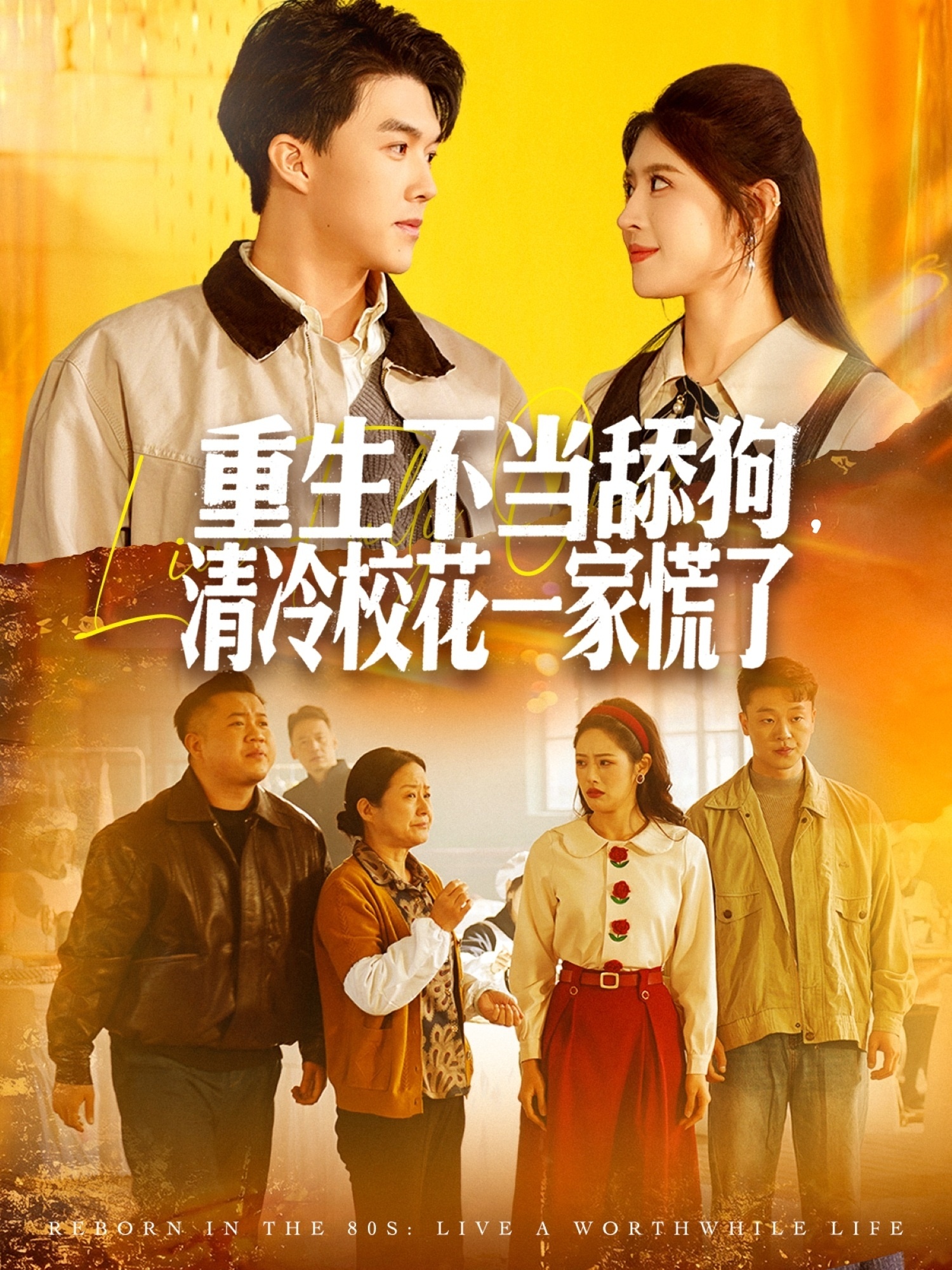 重生不当舔狗，清冷校花一家慌了