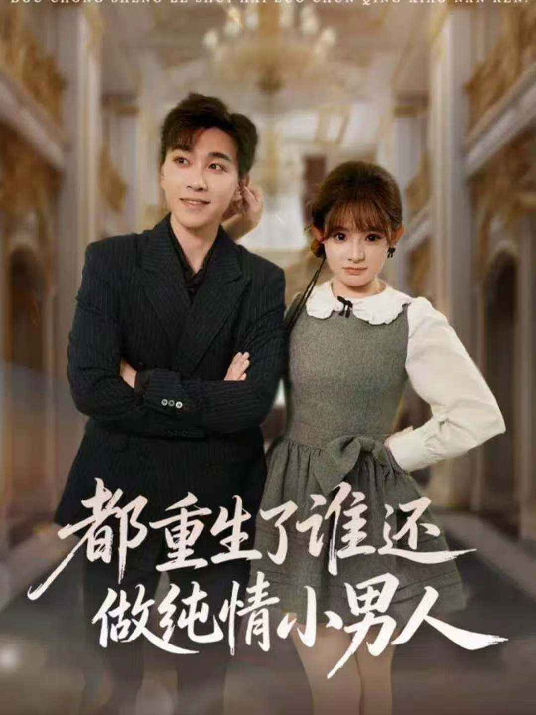 都重生了谁还做纯情小男人