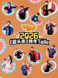 “语”时俱进超开“新”江西卫视超头条脱口秀跨年