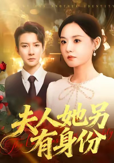 夫人她另有身份
