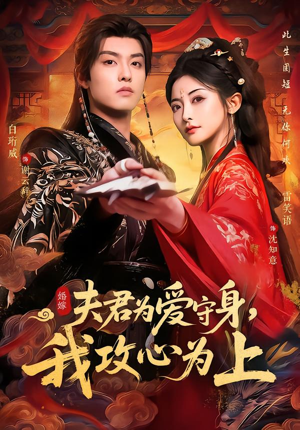 夫君为爱守身，我攻心为上