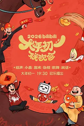 2026bilibili大年初一联欢会
