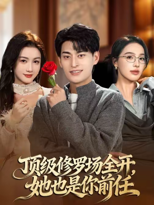 顶级修罗场全开，她也是你前任