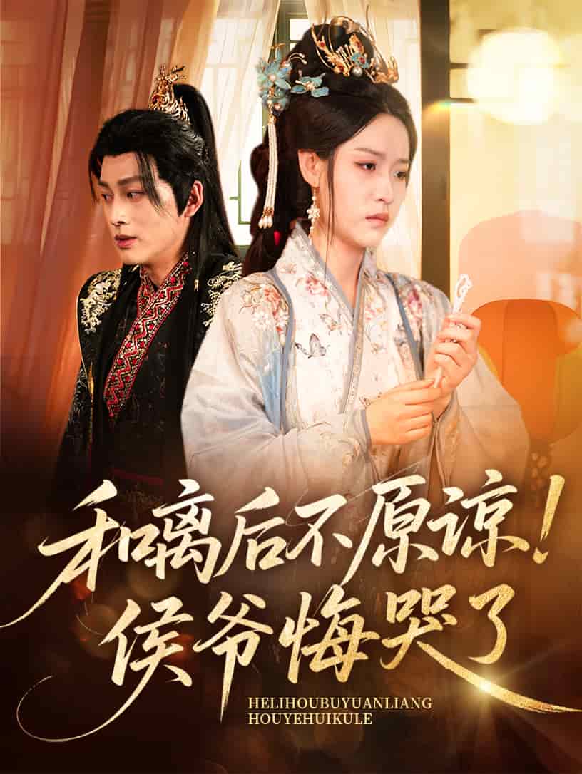 和离后不原谅侯爷悔哭了