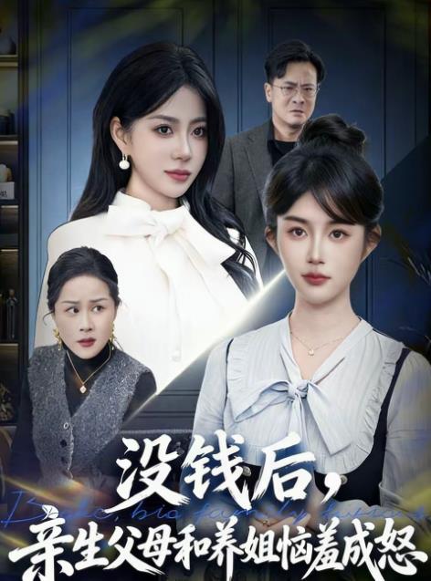 没钱后，亲生父母和养姐恼羞成怒