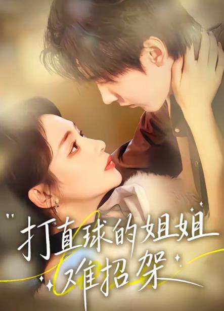 打直球的姐姐难招架