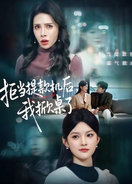 拒当提款机后，我掀桌了