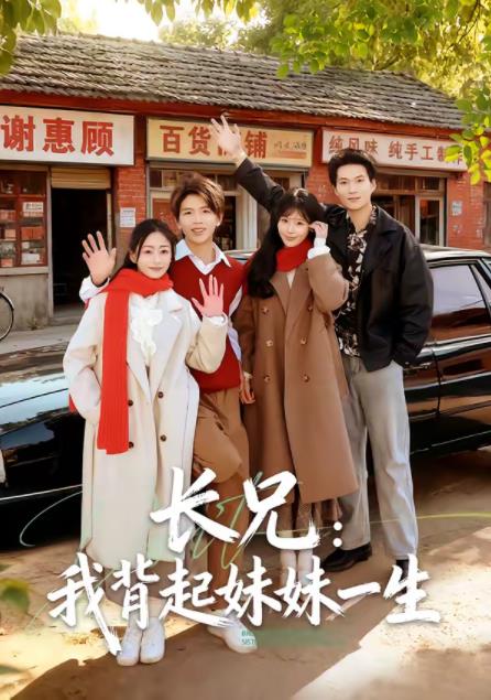 长兄：我背起妹妹一生