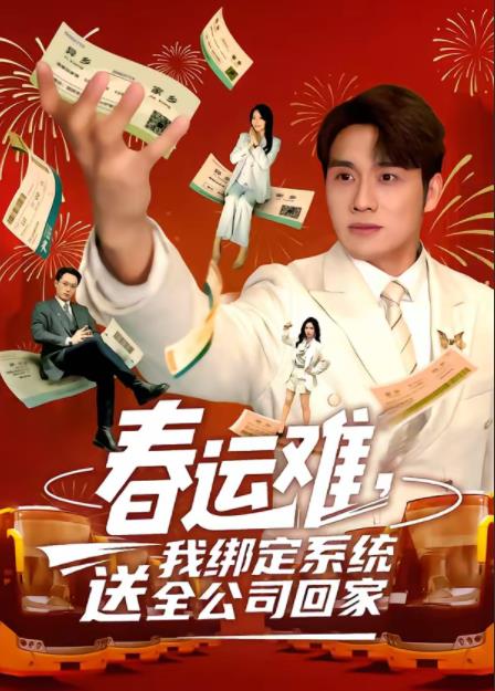 春运难，我绑定系统送全公司回家