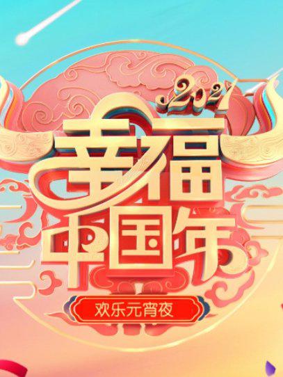 欢天喜地闹元宵·辽宁卫视元宵喜乐会2022