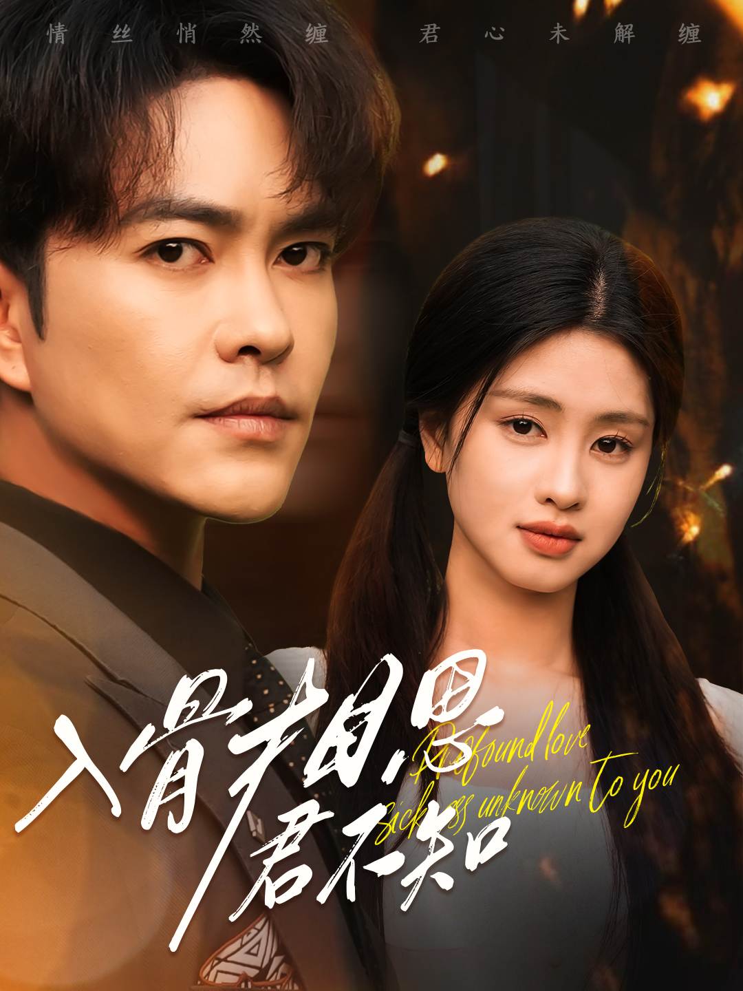 入骨相思君不知