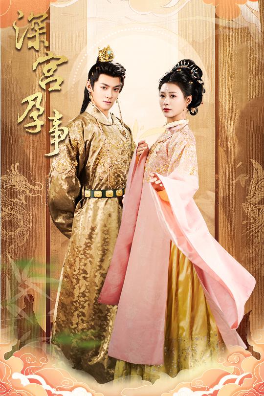 深宫孕事掌心娇