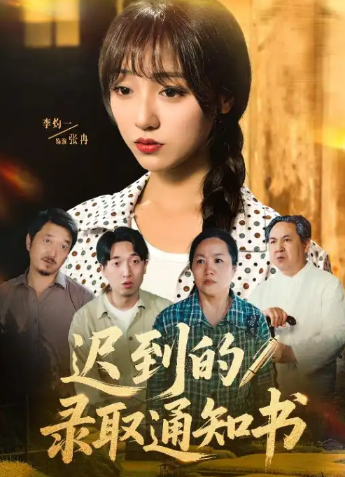 迟到的录取通知书