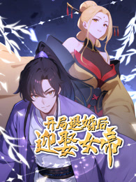 开局退婚后迎娶女帝