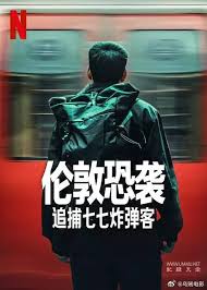 伦敦恐袭：追捕七七炸弹客