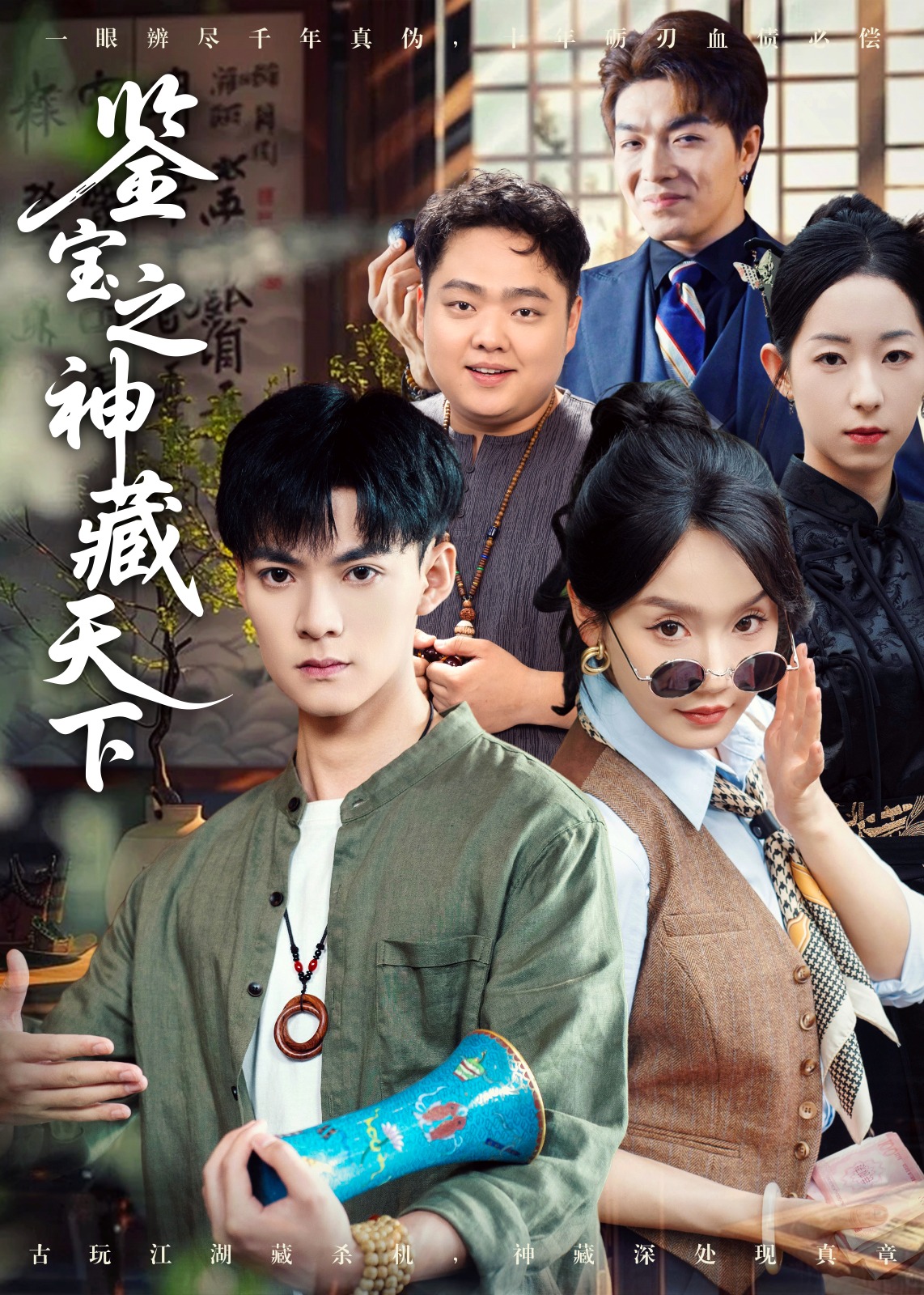 鉴宝之神藏天下