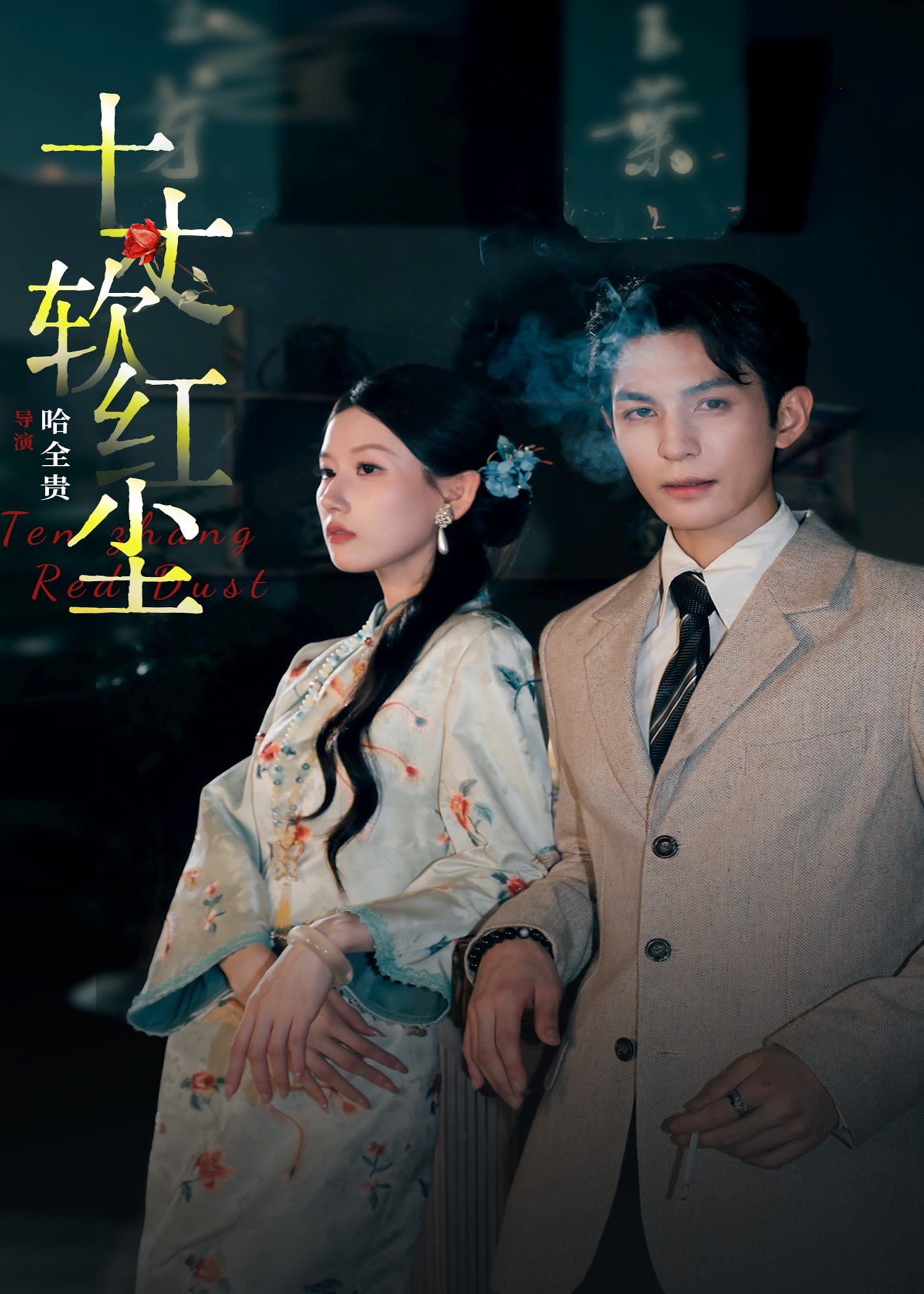 十丈软红尘