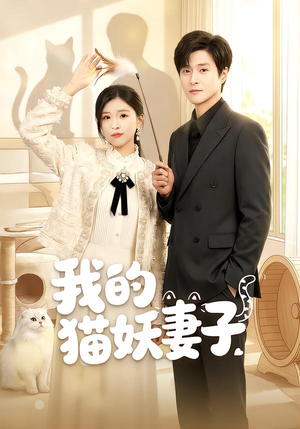 我的猫妖妻子