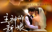 主神的新娘