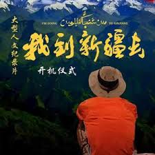 我到新疆去第二季